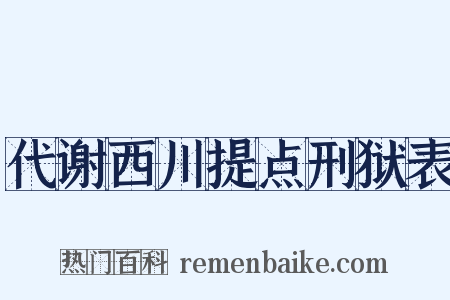 代谢西川提点刑狱表是什么意思的图片